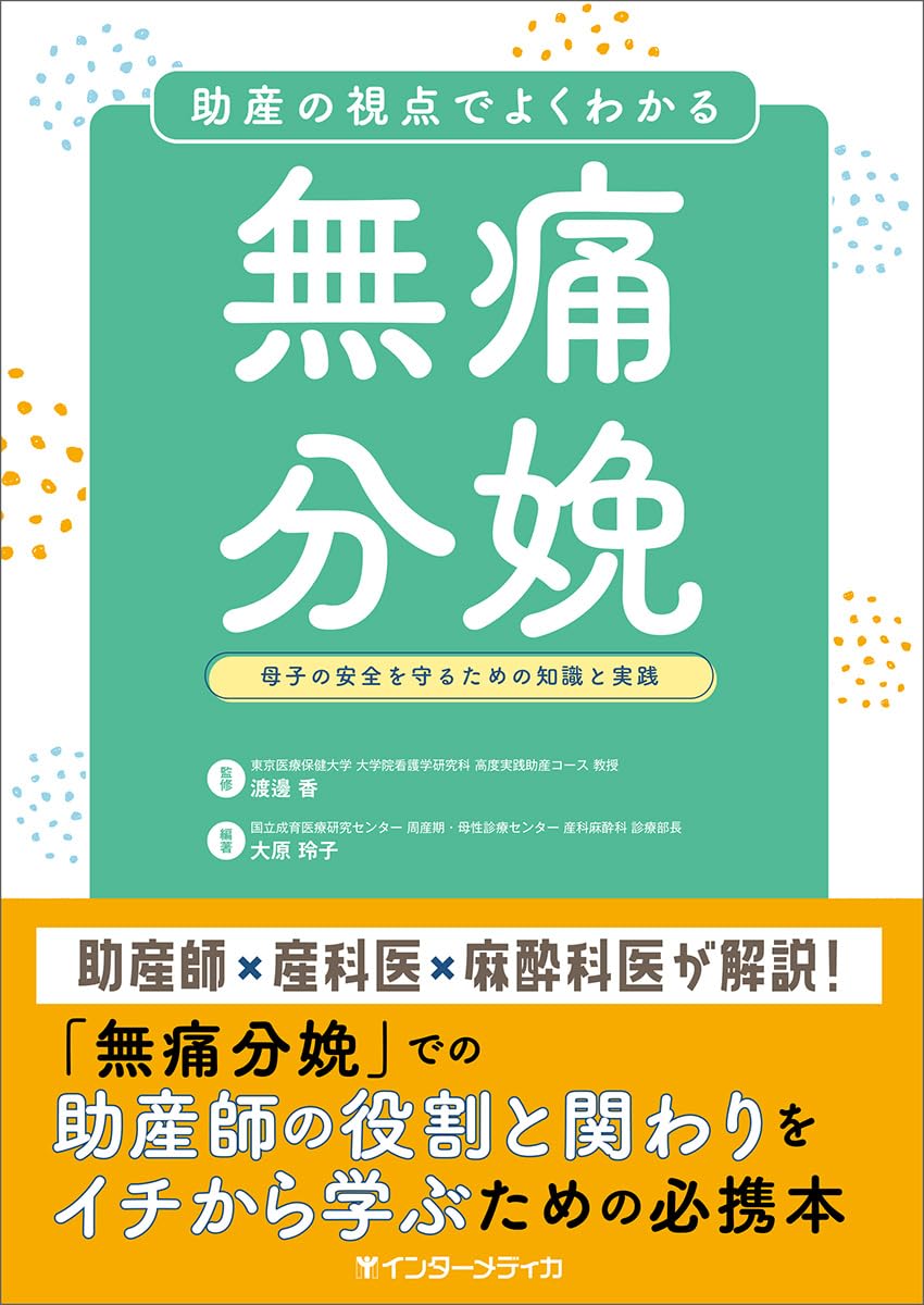 助産の視点でよくわかる無痛分娩 | 渡邊 香, 大原 玲子 |本 | 通販